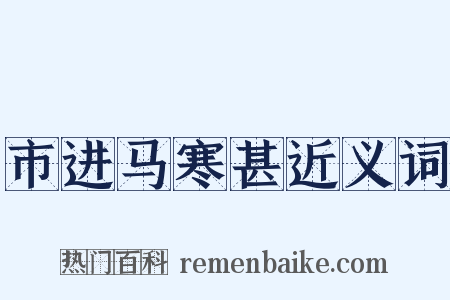 市进马寒甚近义词是什么意思的图片